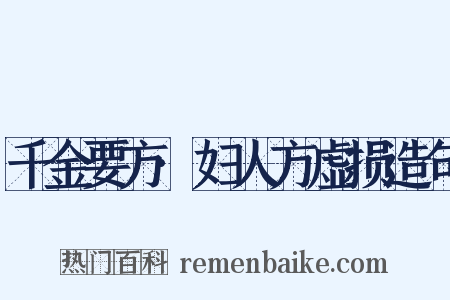 千金要方·妇人方虚损造句是什么意思的图片